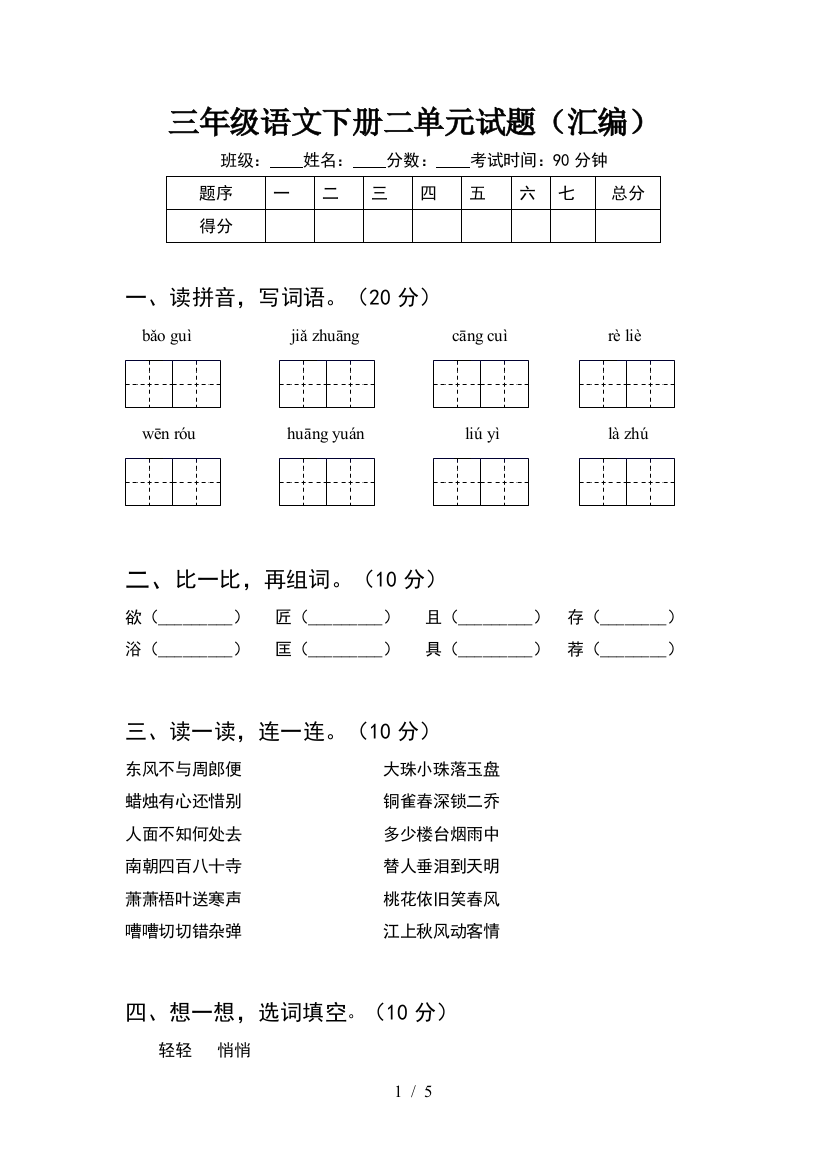 三年级语文下册二单元试题(汇编)