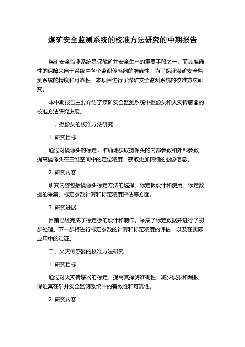 煤矿安全监测系统的校准方法研究的中期报告