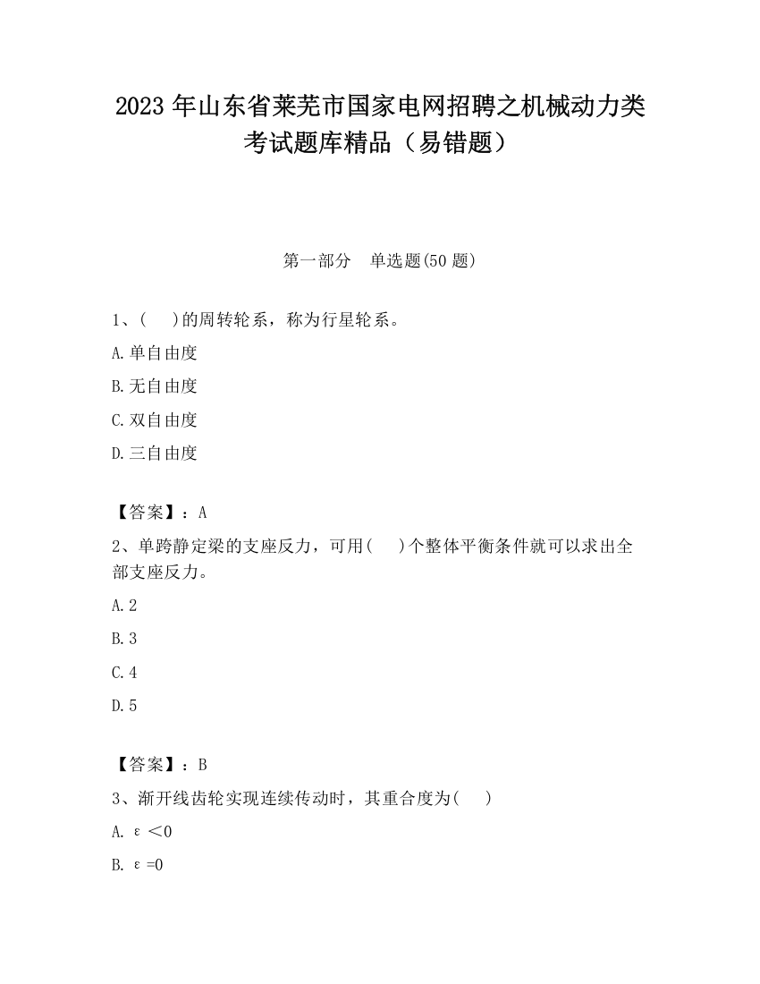 2023年山东省莱芜市国家电网招聘之机械动力类考试题库精品（易错题）