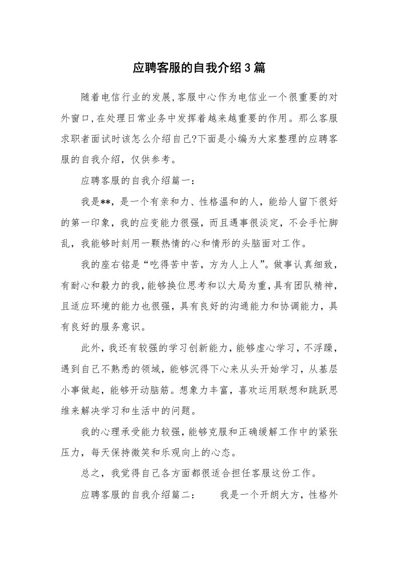 应聘客服的自我介绍3篇