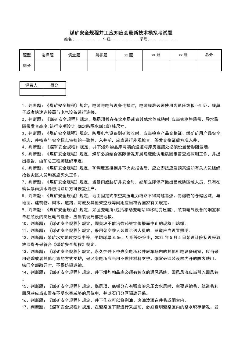 煤矿安全规程井工应知应会最新技术模拟考试题