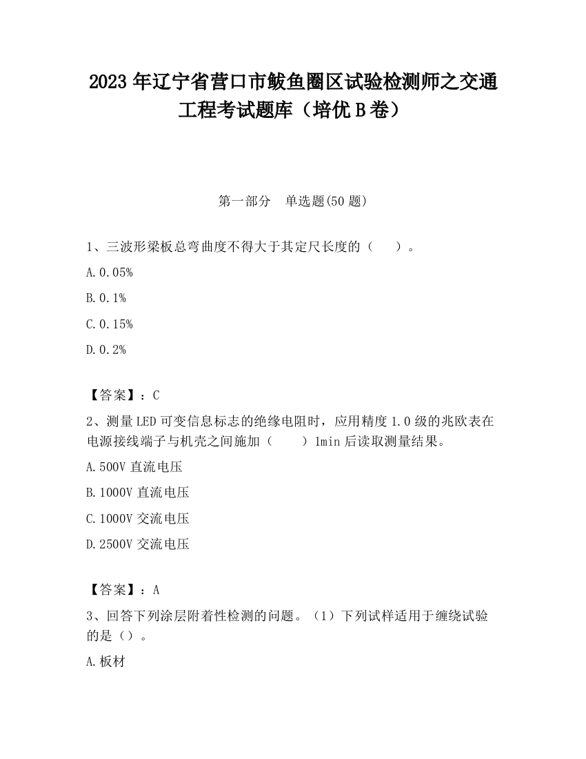 2023年辽宁省营口市鲅鱼圈区试验检测师之交通工程考试题库（培优B卷）