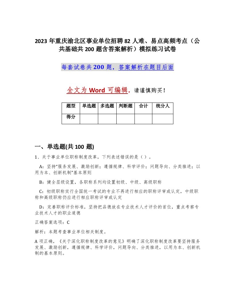 2023年重庆渝北区事业单位招聘82人难易点高频考点公共基础共200题含答案解析模拟练习试卷