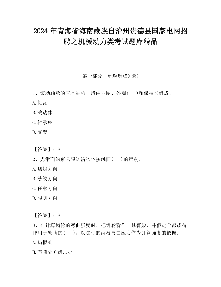 2024年青海省海南藏族自治州贵德县国家电网招聘之机械动力类考试题库精品