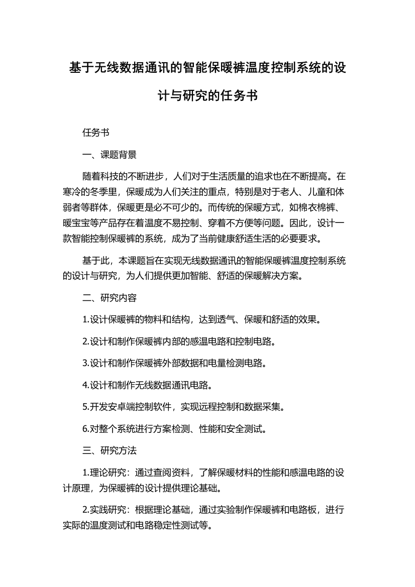 基于无线数据通讯的智能保暖裤温度控制系统的设计与研究的任务书