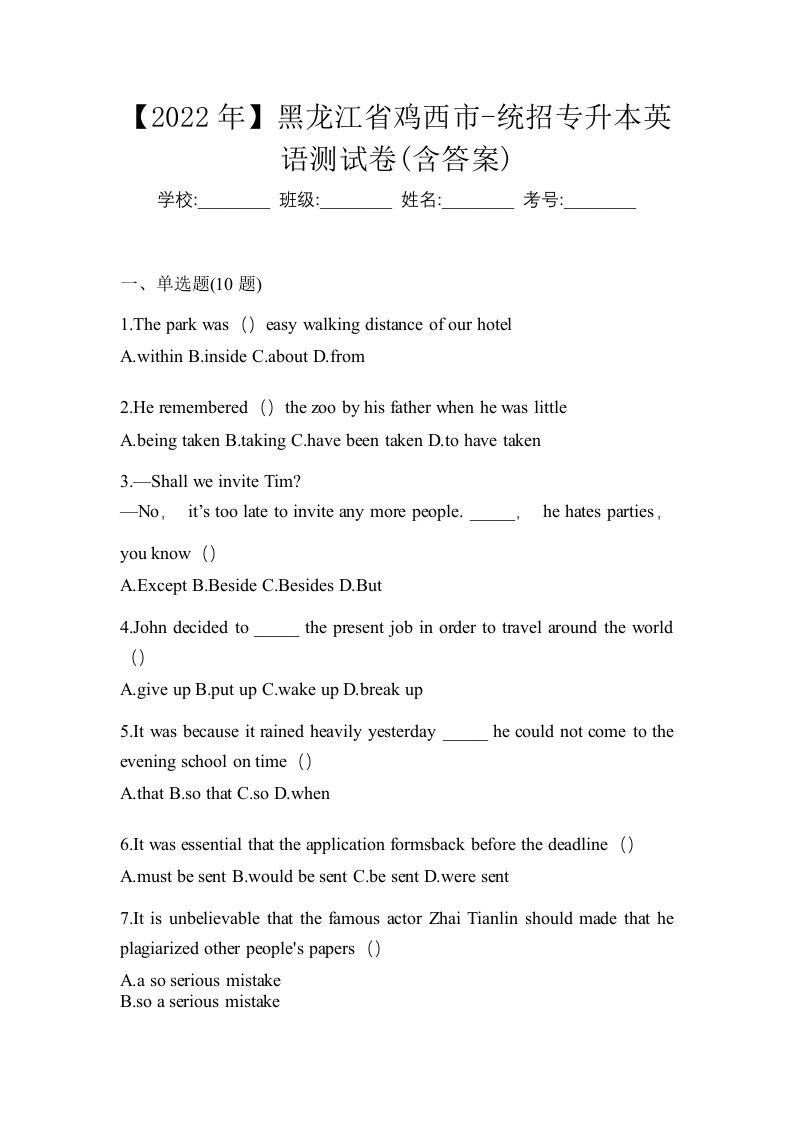 2022年黑龙江省鸡西市-统招专升本英语测试卷含答案