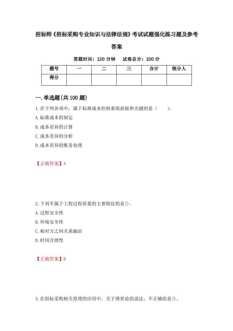 招标师招标采购专业知识与法律法规考试试题强化练习题及参考答案46