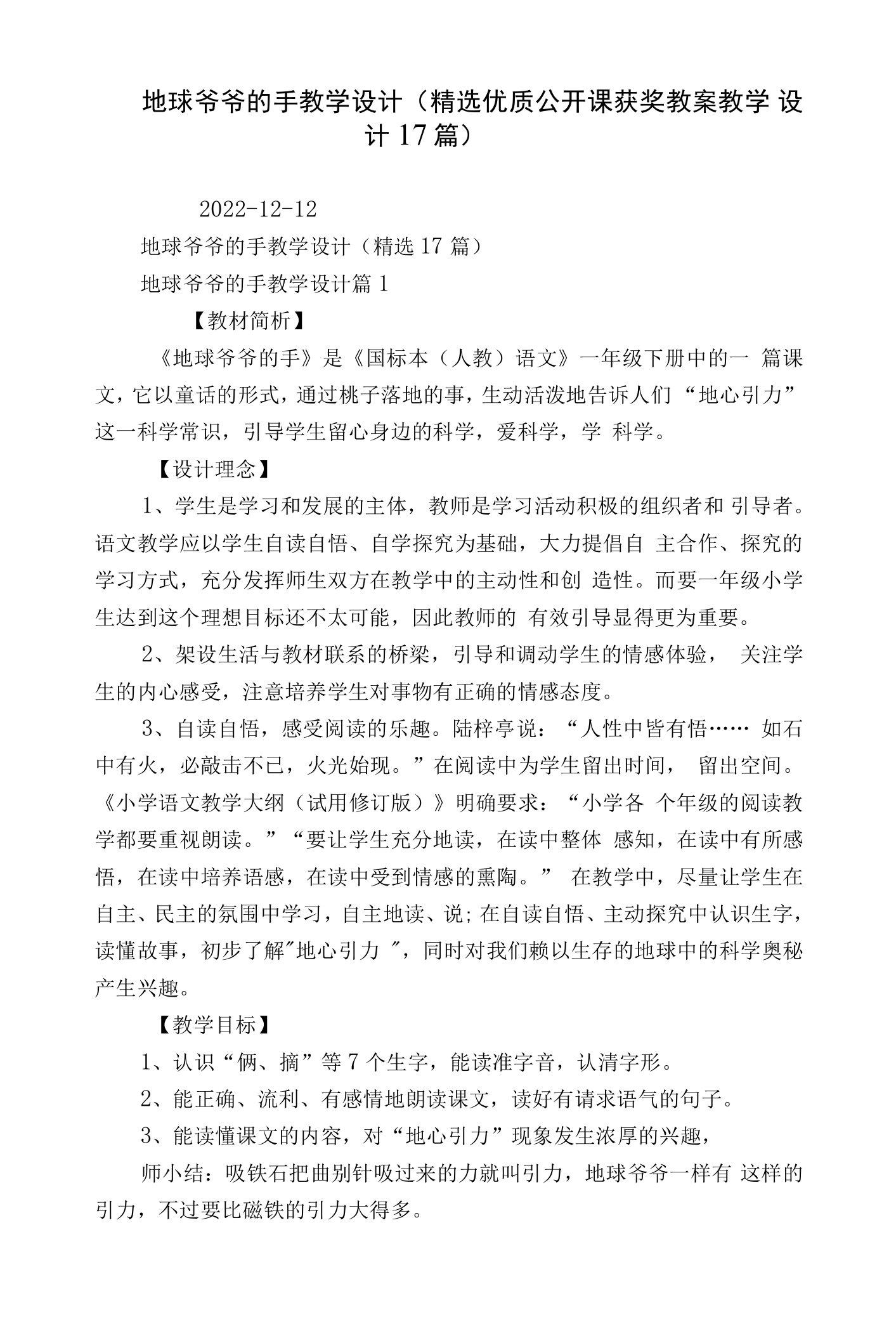 地球爷爷的手教学设计（精选优质公开课获奖教案教学设计17篇）