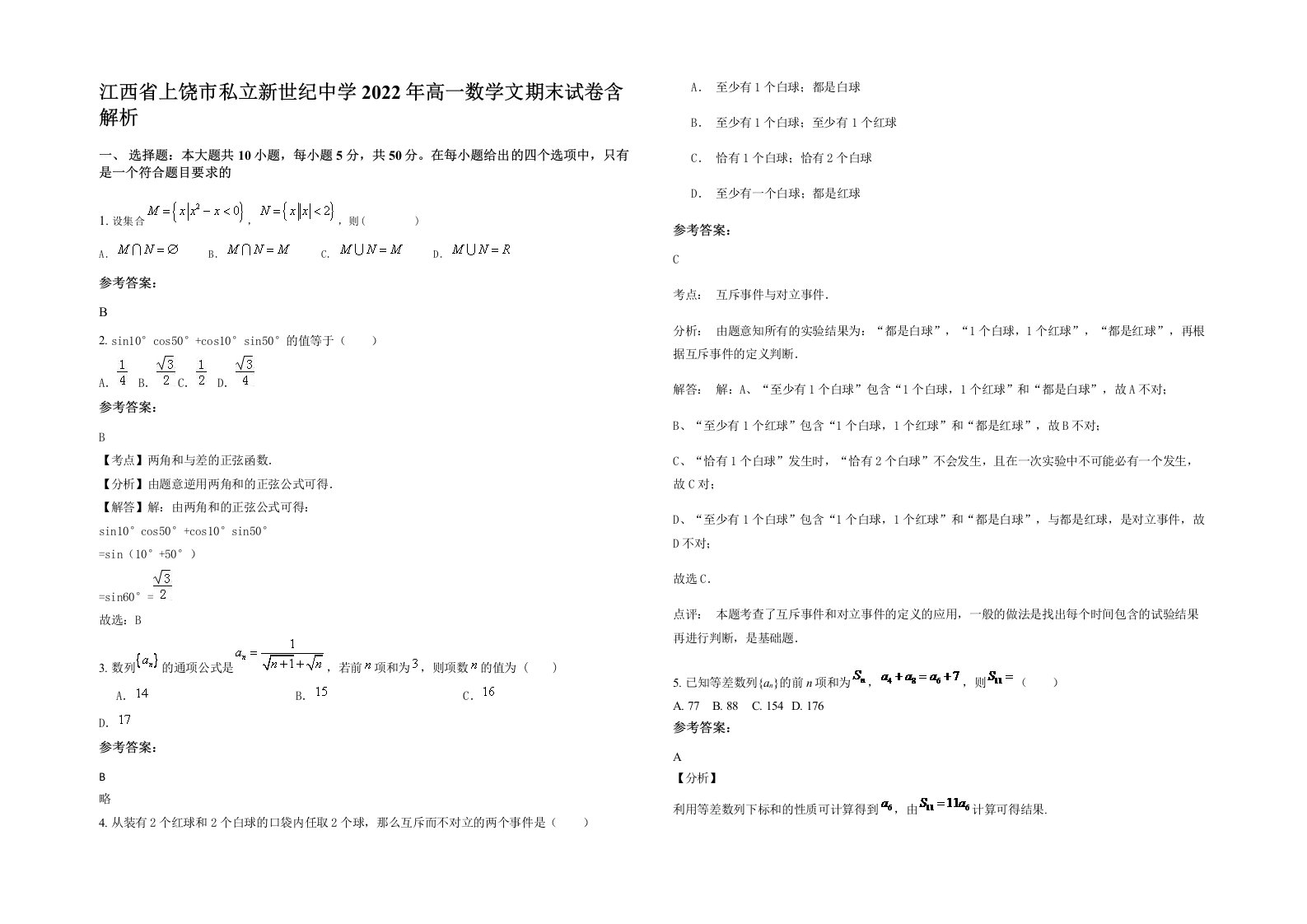 江西省上饶市私立新世纪中学2022年高一数学文期末试卷含解析