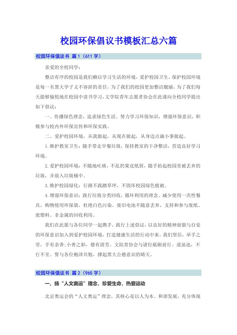 校园环保倡议书模板汇总六篇