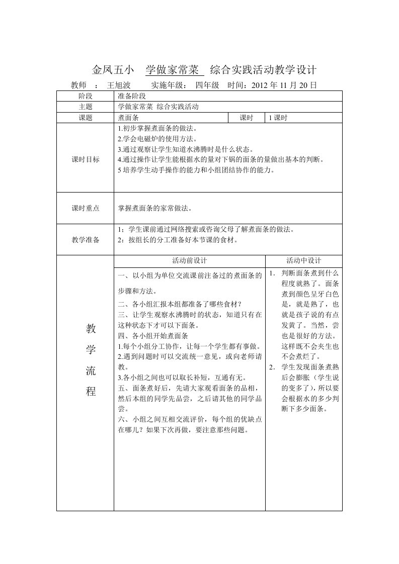 我爱烹饪综合实践活动教学设计