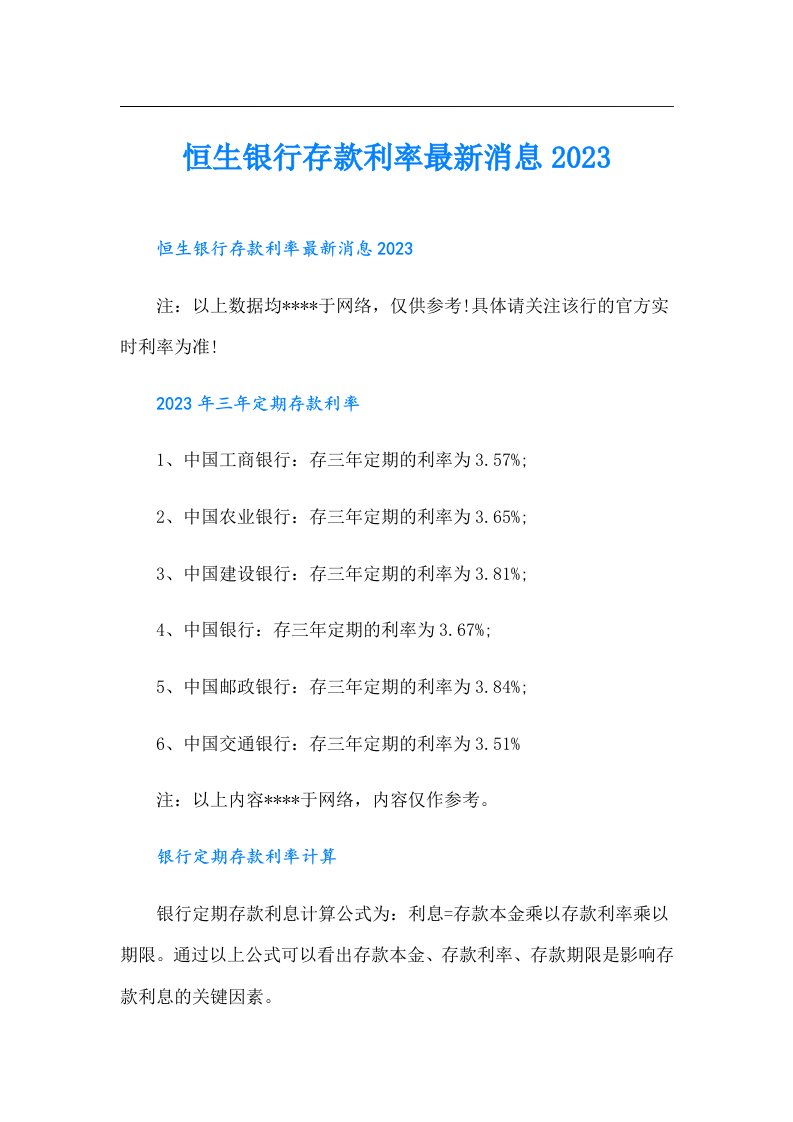 恒生银行存款利率最新消息