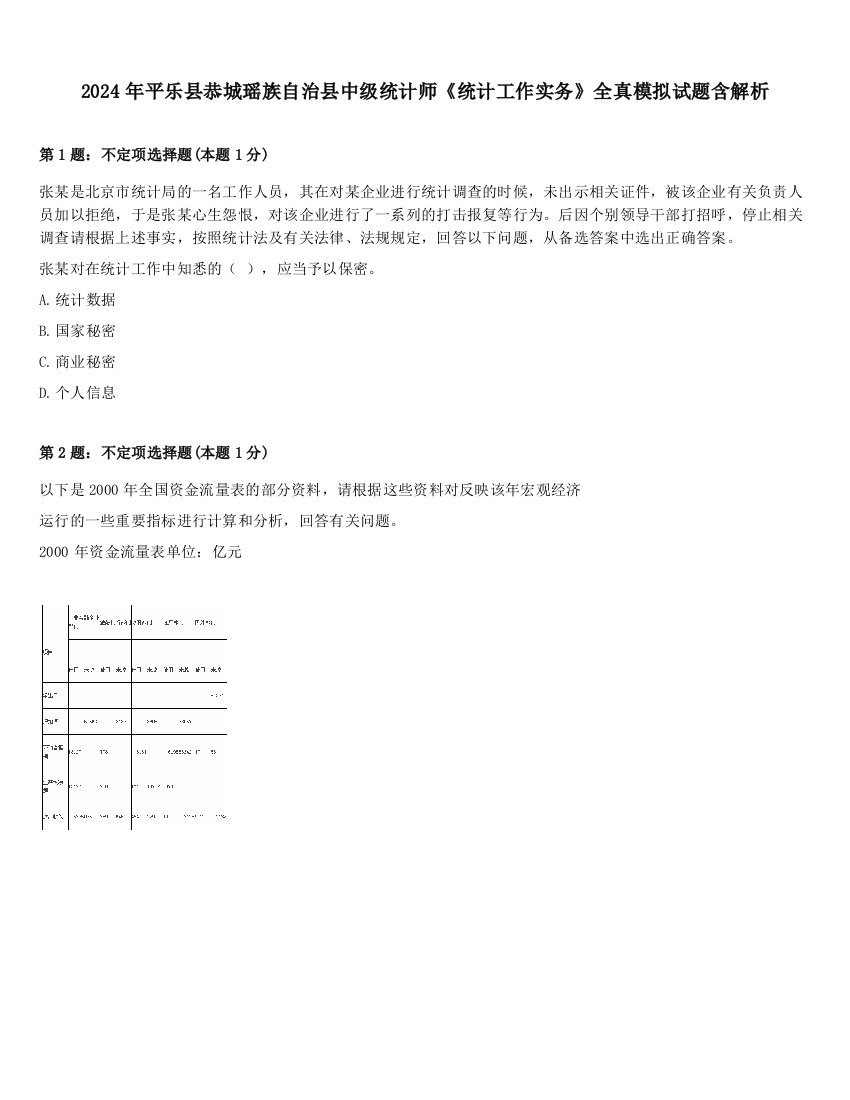 2024年平乐县恭城瑶族自治县中级统计师《统计工作实务》全真模拟试题含解析