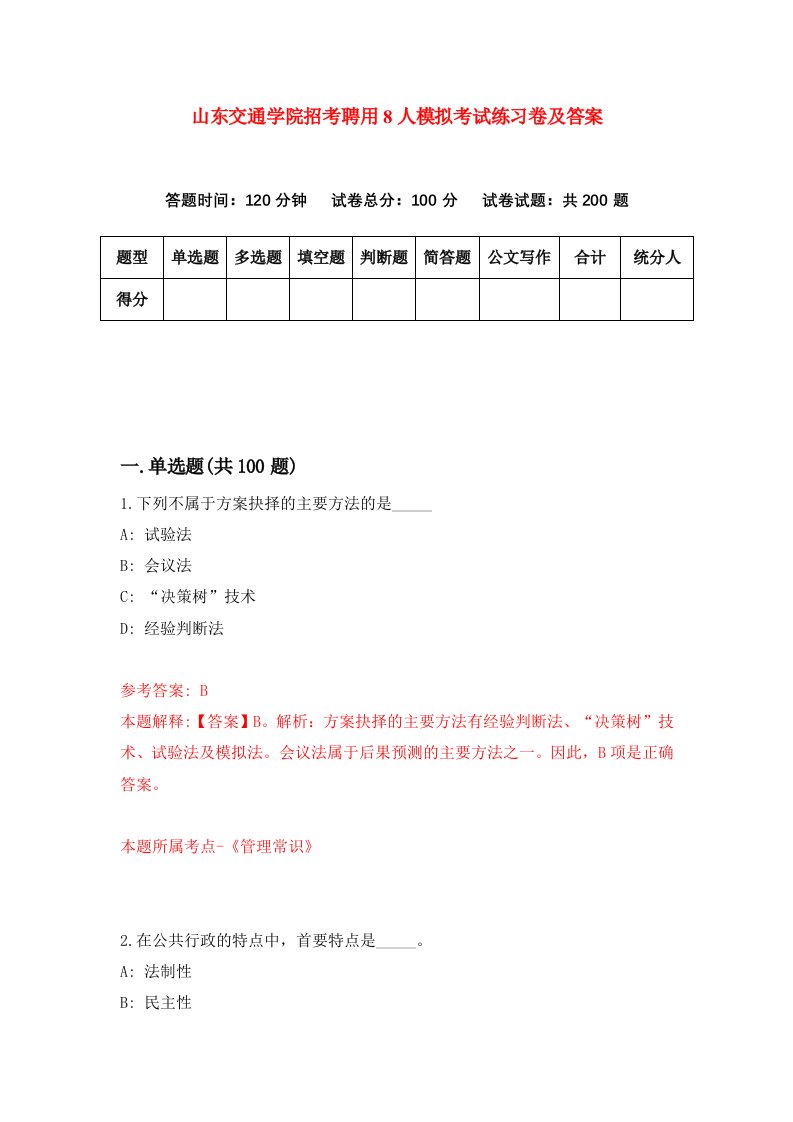 山东交通学院招考聘用8人模拟考试练习卷及答案第5次