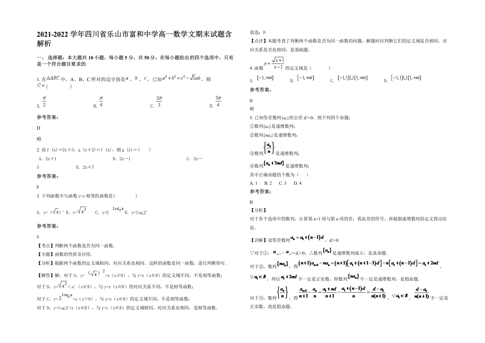 2021-2022学年四川省乐山市富和中学高一数学文期末试题含解析