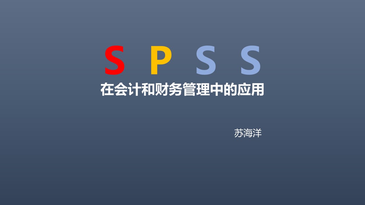 spss在财务管理中的应用第5章