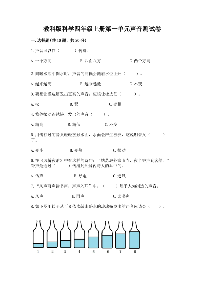 教科版科学四年级上册第一单元声音测试卷附答案【达标题】