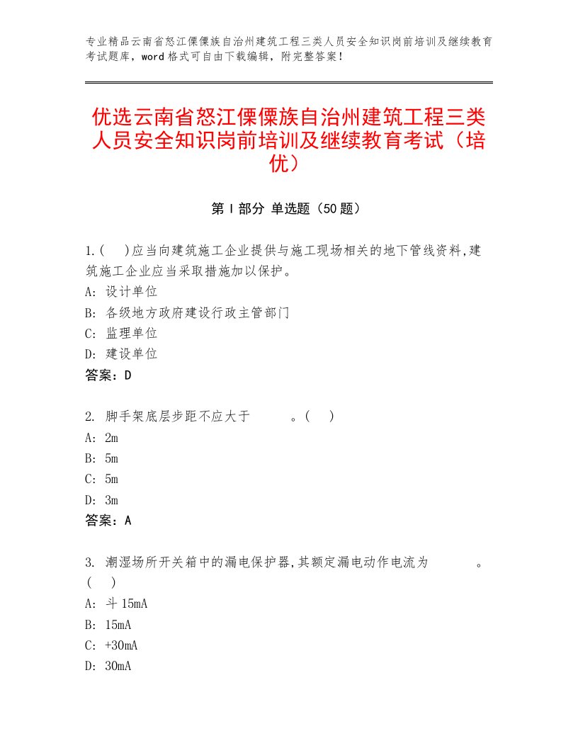 优选云南省怒江傈僳族自治州建筑工程三类人员安全知识岗前培训及继续教育考试（培优）