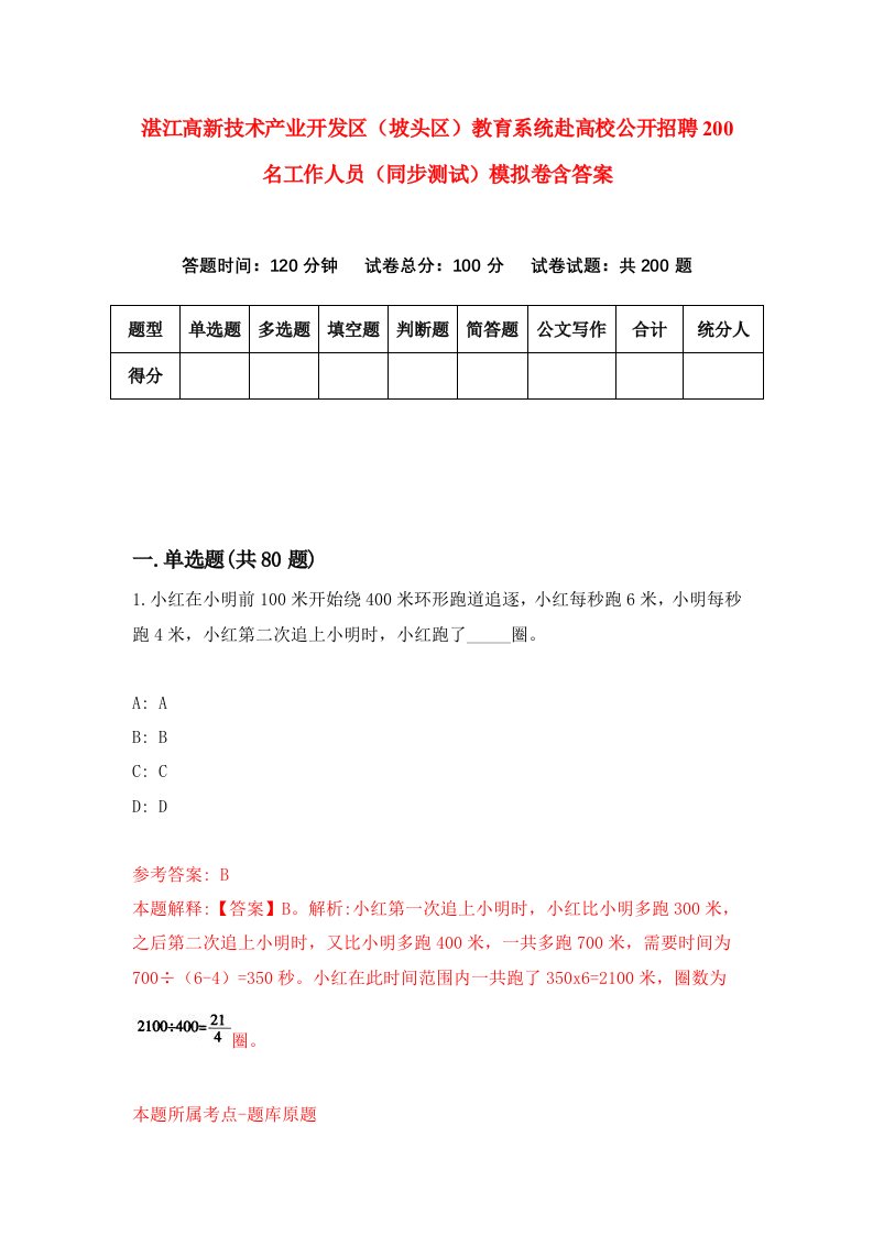 湛江高新技术产业开发区坡头区教育系统赴高校公开招聘200名工作人员同步测试模拟卷含答案7