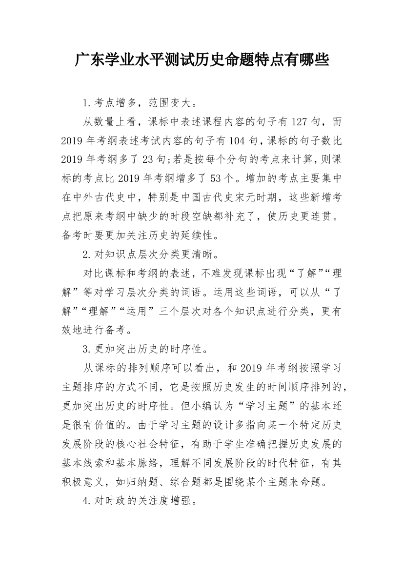 广东学业水平测试历史命题特点有哪些