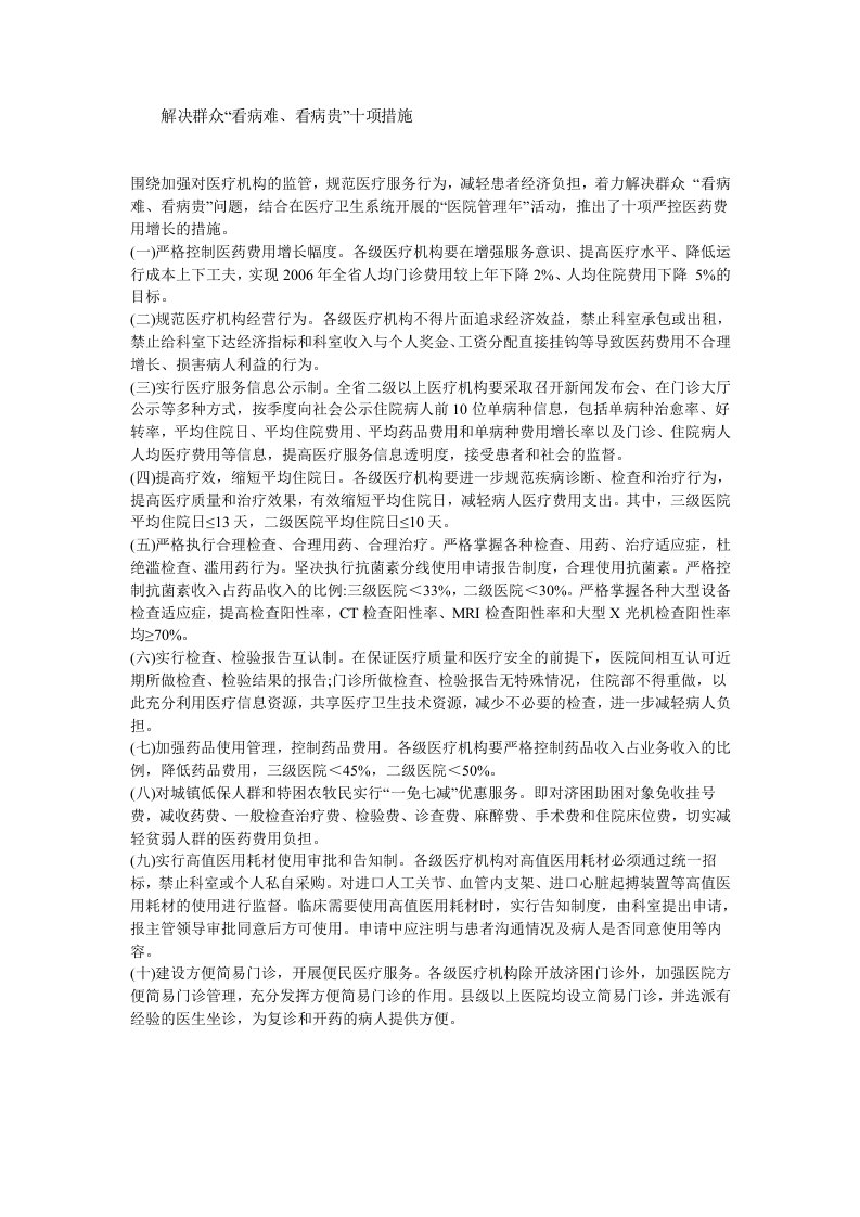 解决群众看病难看病贵的十项措施