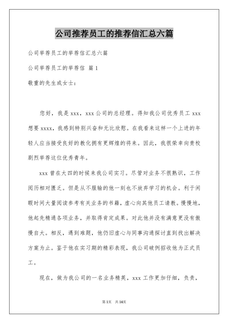 公司推荐员工的推荐信汇总六篇