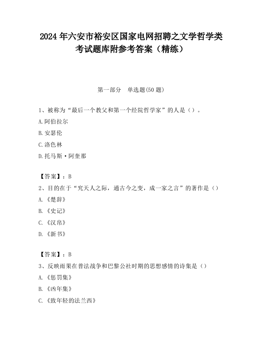 2024年六安市裕安区国家电网招聘之文学哲学类考试题库附参考答案（精练）