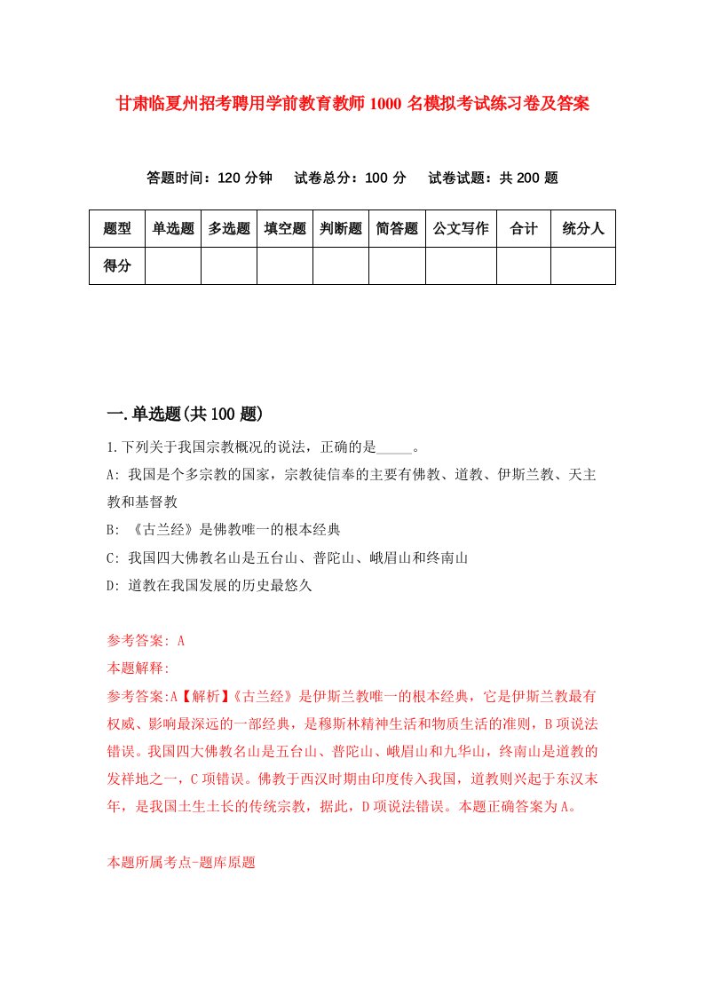 甘肃临夏州招考聘用学前教育教师1000名模拟考试练习卷及答案第9卷