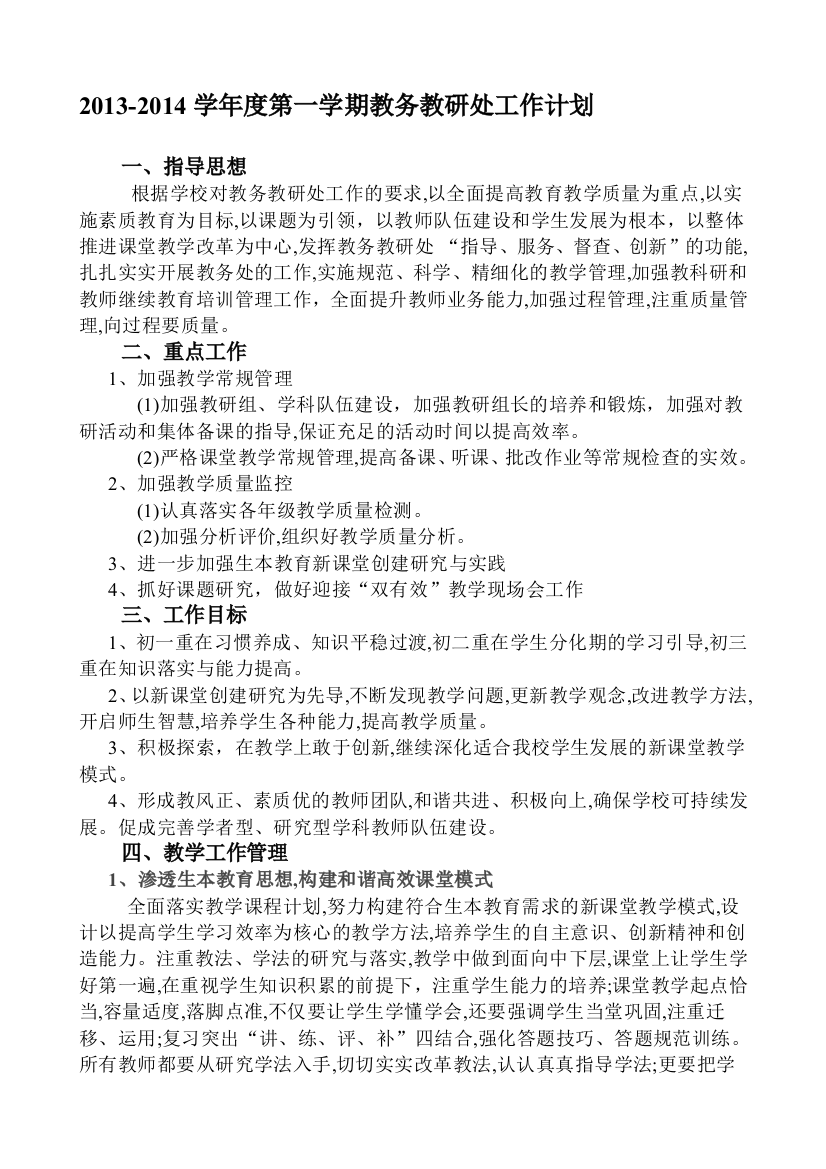 2013-2014学年度第一学期教务教研处工作计划