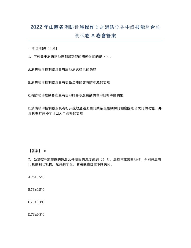 2022年山西省消防设施操作员之消防设备中级技能综合检测试卷A卷含答案