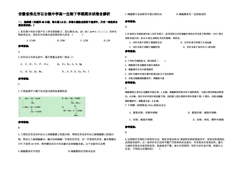 安徽省淮北市石台镇中学高一生物下学期期末试卷含解析