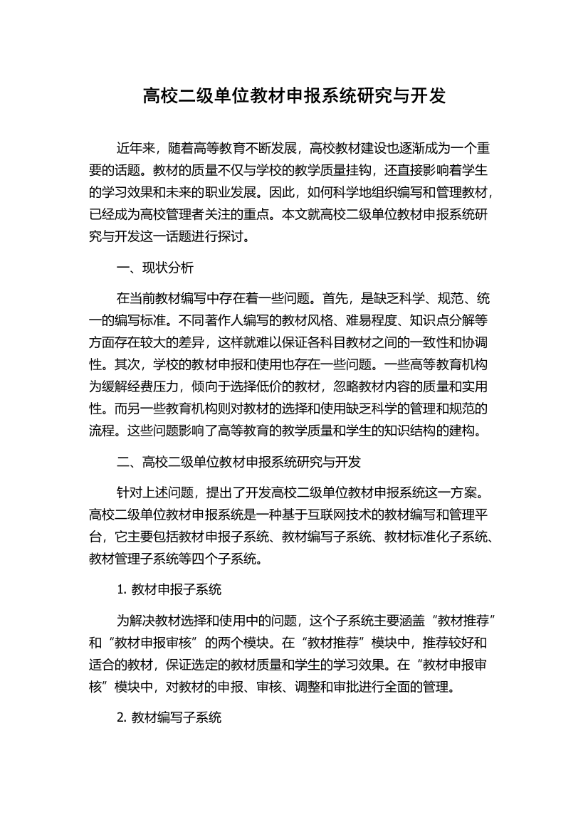 高校二级单位教材申报系统研究与开发