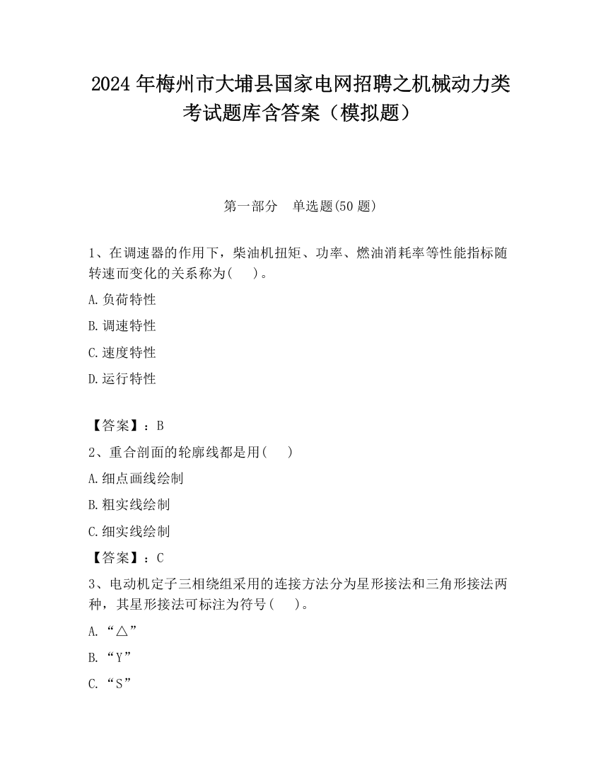 2024年梅州市大埔县国家电网招聘之机械动力类考试题库含答案（模拟题）