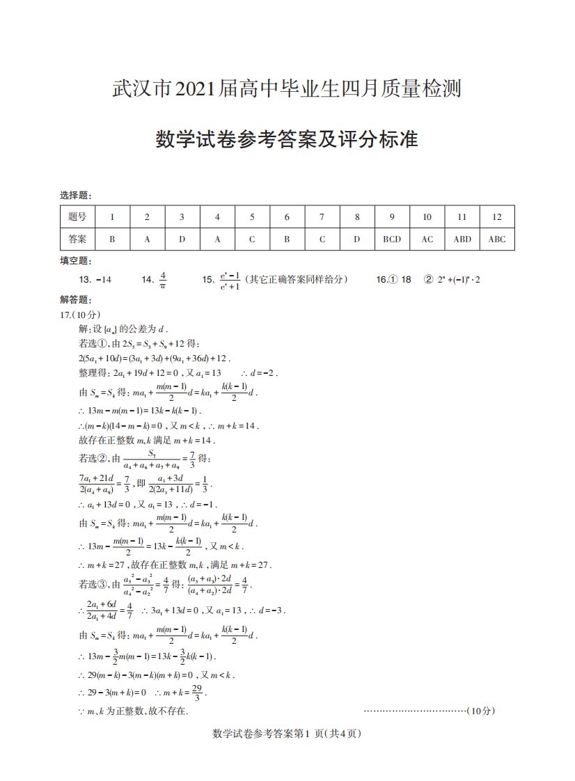 湖北省武汉市2021届高三数学下学期4月质量检测试题答案