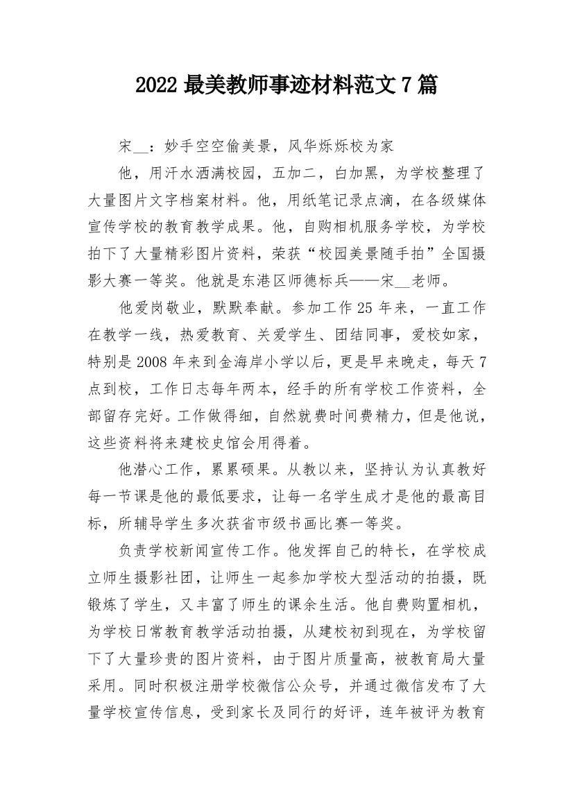 2022最美教师事迹材料范文7篇