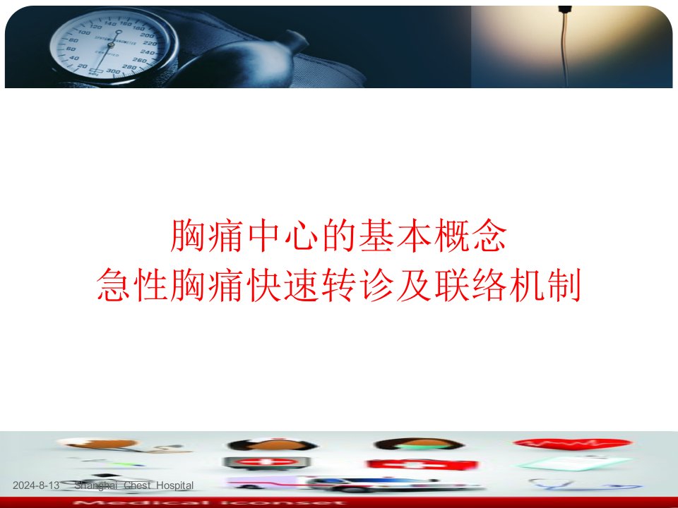 胸痛中心的概念机转诊机制ppt课件