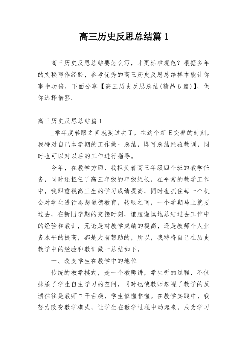 高三历史反思总结篇1