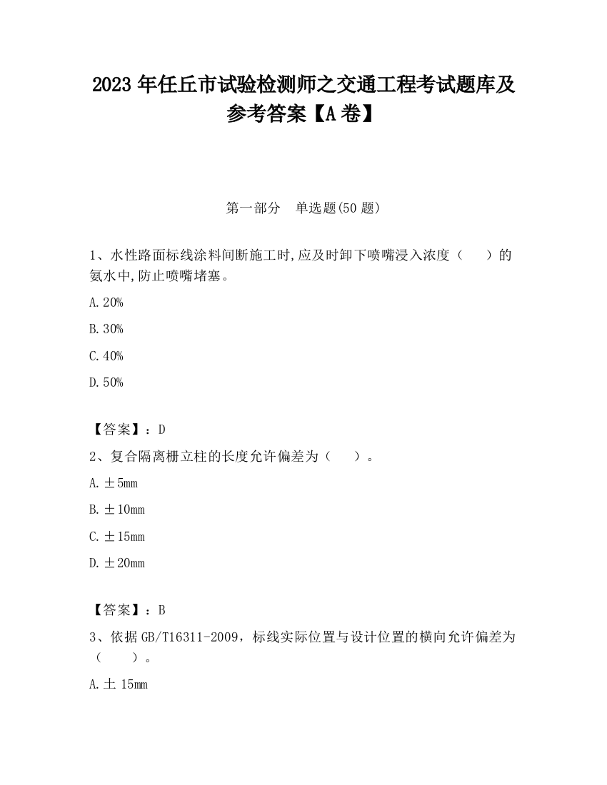 2023年任丘市试验检测师之交通工程考试题库及参考答案【A卷】