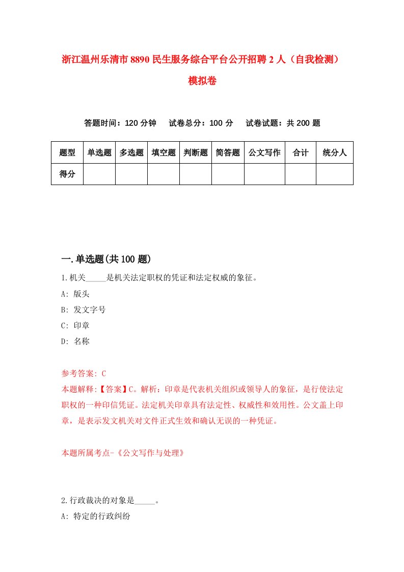 浙江温州乐清市8890民生服务综合平台公开招聘2人自我检测模拟卷第0版