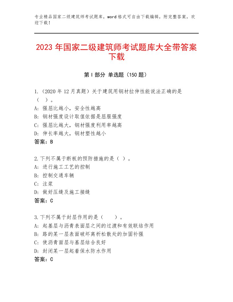 2023年最新国家二级建筑师考试真题题库带答案（A卷）