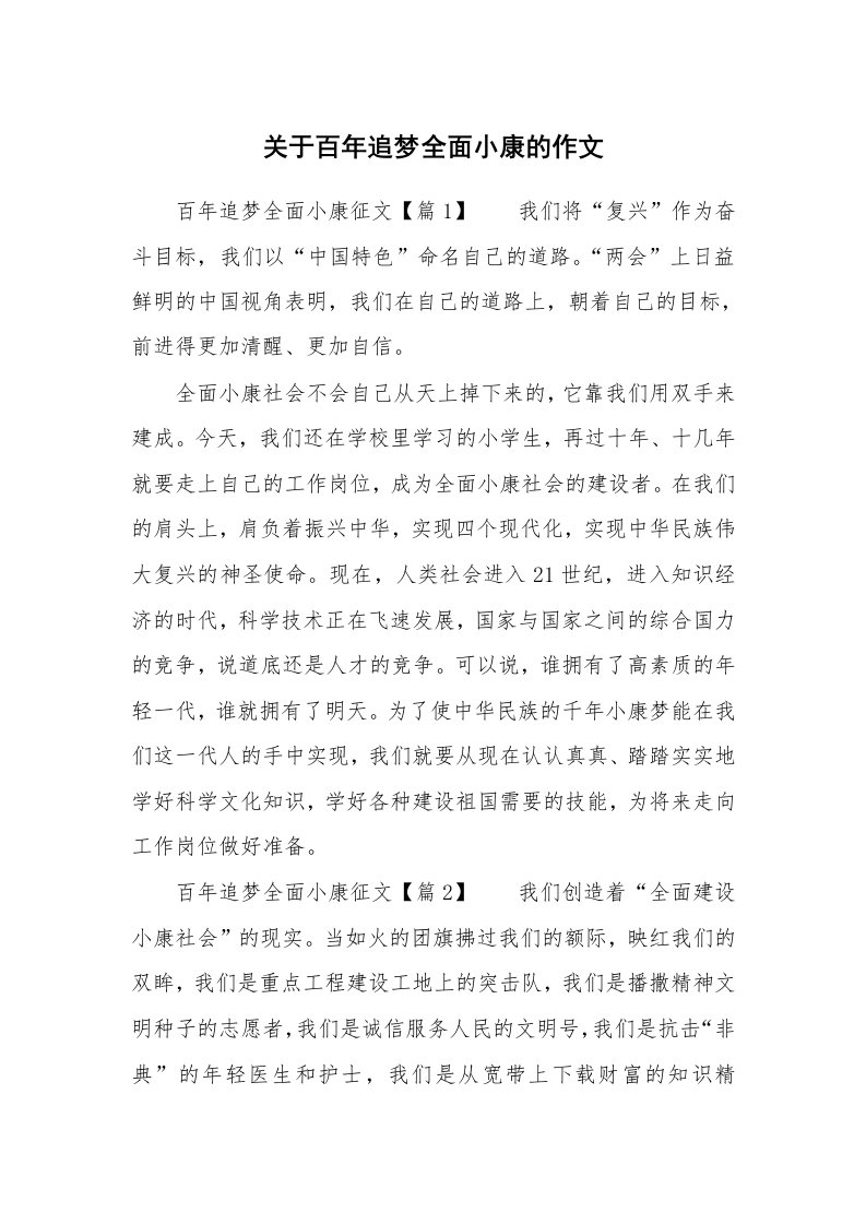 关于百年追梦全面小康的作文