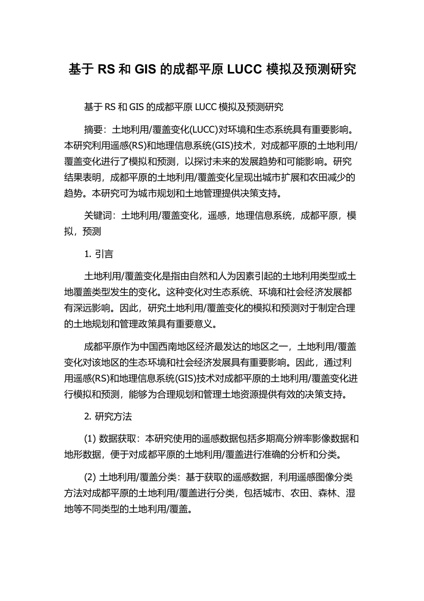 基于RS和GIS的成都平原LUCC模拟及预测研究