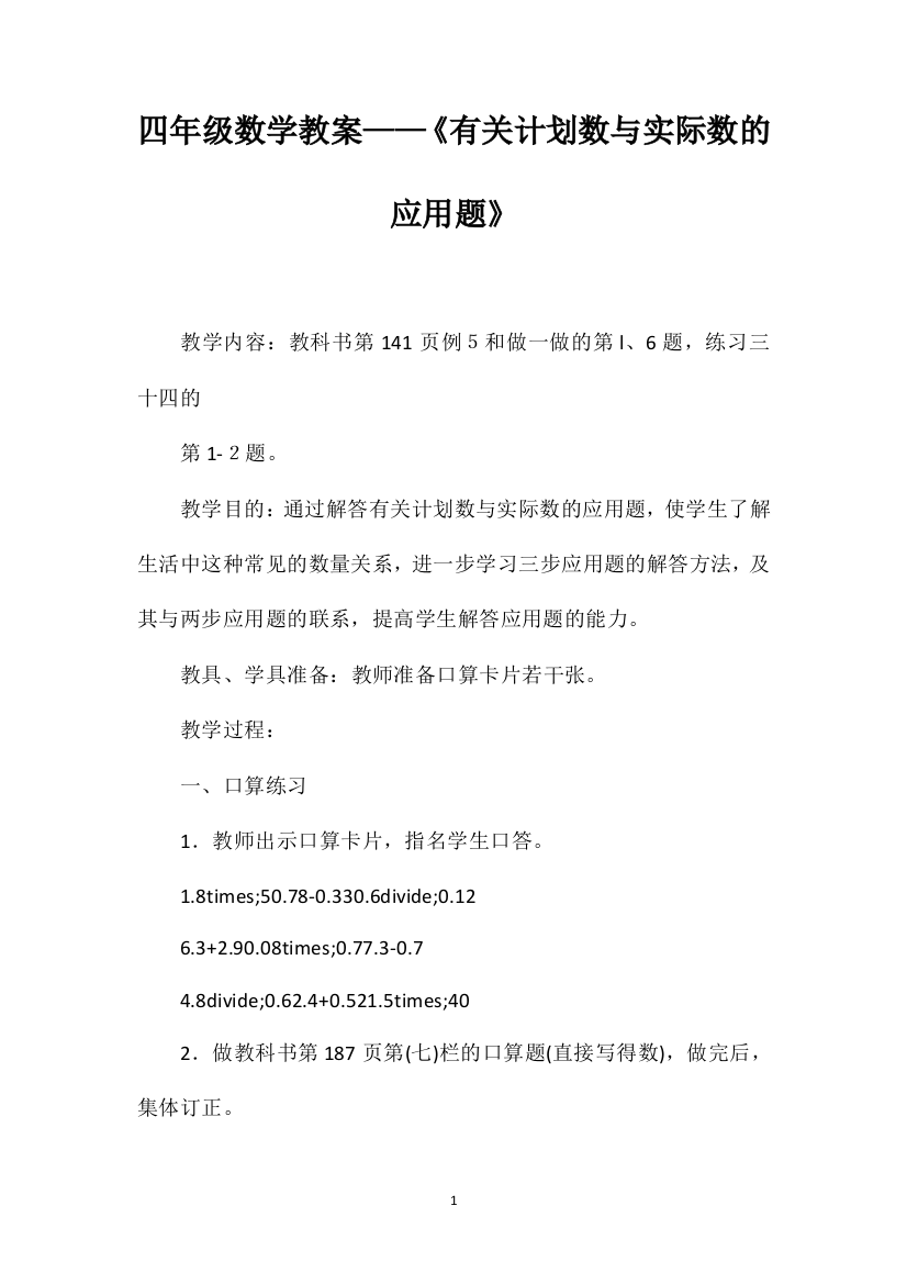 四年级数学教案——《有关计划数与实际数的应用题》