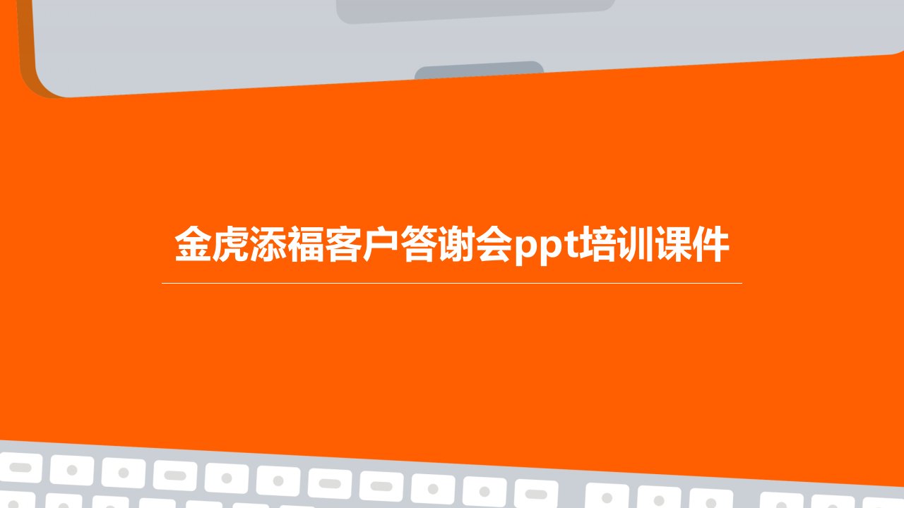 金虎添福客户答谢会培训课件