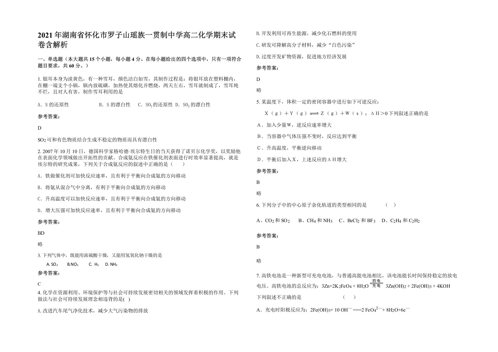 2021年湖南省怀化市罗子山瑶族一贯制中学高二化学期末试卷含解析