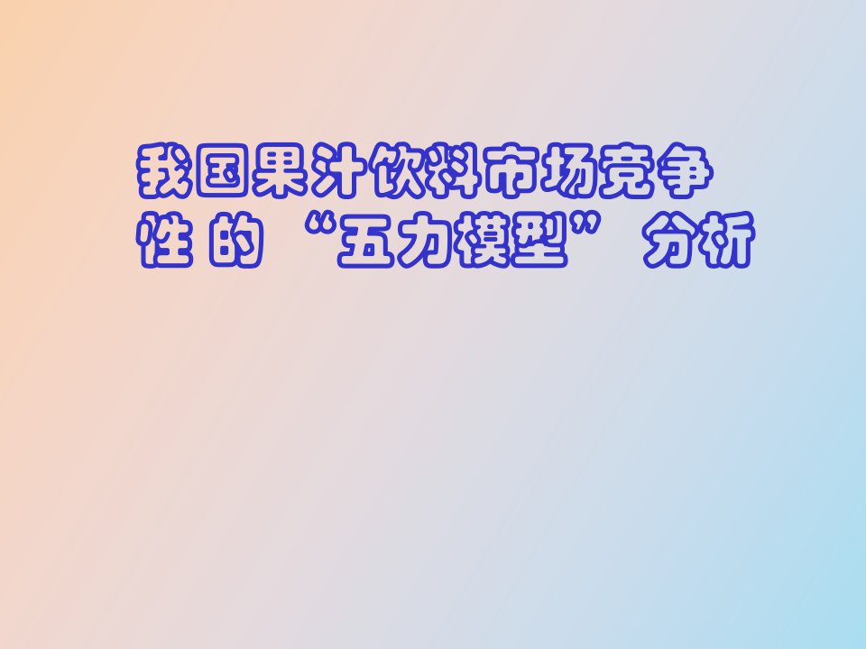 果汁饮料市场五力模型分析