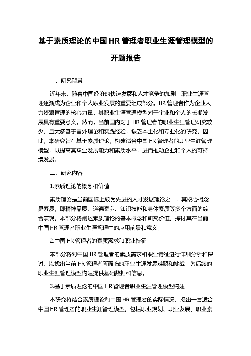 基于素质理论的中国HR管理者职业生涯管理模型的开题报告