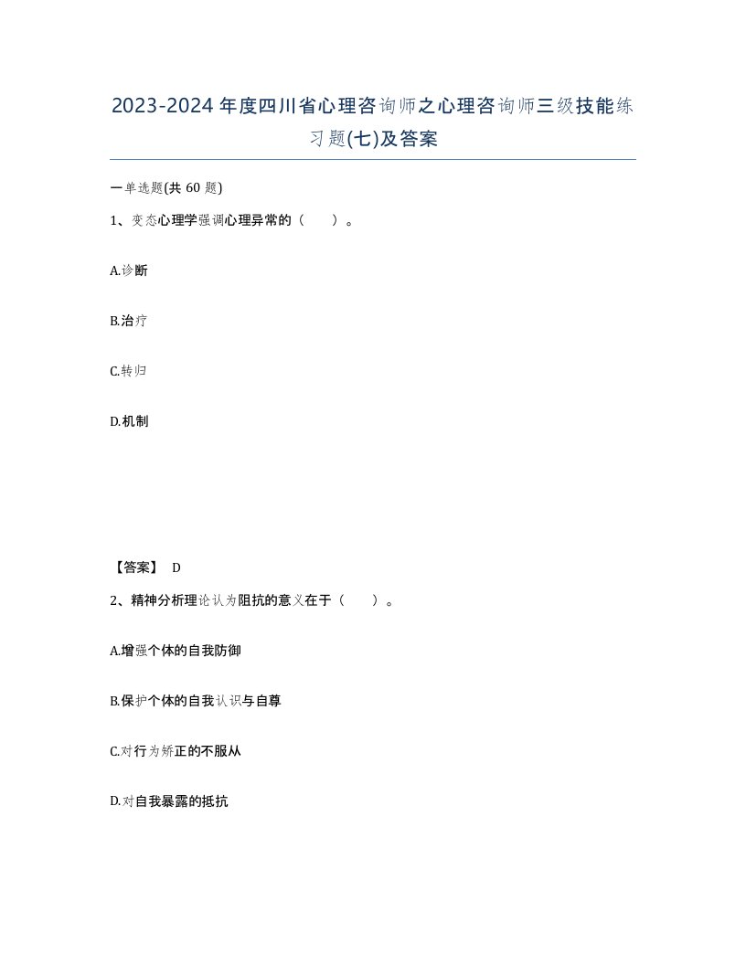 2023-2024年度四川省心理咨询师之心理咨询师三级技能练习题七及答案