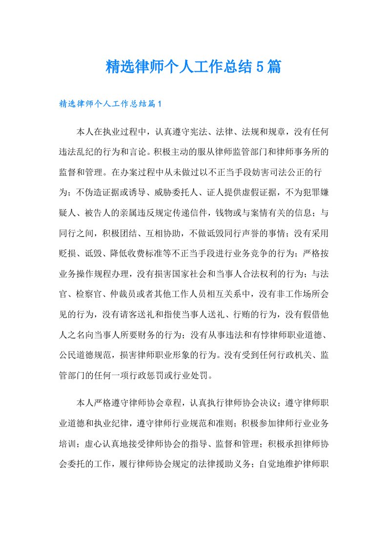 精选律师个人工作总结5篇