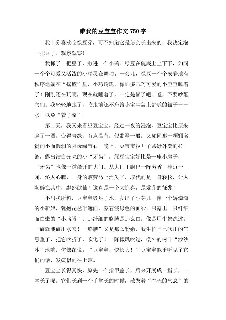 睢我的豆宝宝作文750字